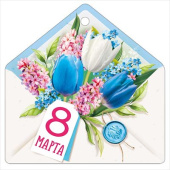 Открытка мини 8 Марта! ИмП (20шт)
