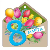 Открытка мини 8 Марта ИмП (20шт)