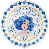 Шар фольга с рисунком 18" ВЗ круг ДР Мальвина