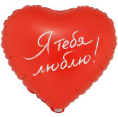 Шар фольга с рисунком 18" ВЗ сердце Я тебя люблю