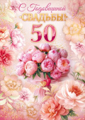 Открытка А4 С годовщиной Свадьбы! 50 лет ОП