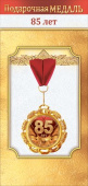 Медаль металлическая 85 лет Хорошо
