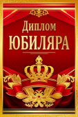 Диплом Юбиляра Хорошо