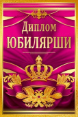 Диплом Юбилярши Хорошо