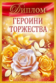 Диплом Героиня торжества Хорошо