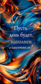 Конверт для денег Пусть день будет наполнен счастьем! Хорошо