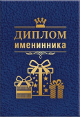 Диплом Именинника Хорошо