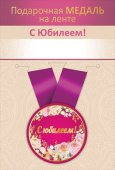Медаль металлическая малая С Юбилеем! Хорошо