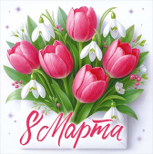 Открытка мини 8 марта ОП (20шт)