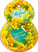 Открытка мини 8 Марта! Чудесной весны! ОП (20шт)