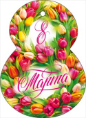 Открытка мини 8 Марта! ОП (20шт)