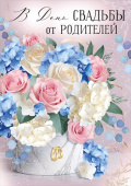 Открытка А4 В День свадьбы от родителей! ИмП