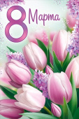 Открытка А5 8 Марта! ИмП