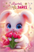 Открытка А5 Милой зайке Праздник