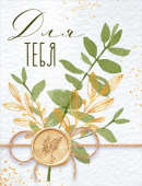 Открытка мини Для тебя ОП (20шт)