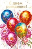 Открытка А5 С днем рождения! МирП