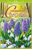Открытка А5 С праздником весны!