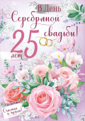 Открытка А4 С серебряной свадьбой! 25 лет ИмП