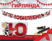 Гирлянда буквы С Юбилеем! 1,5-1,99м Праздник