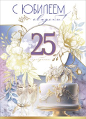 Открытка А4 С Юбилеем свадьбы! 25, серебряная Праздник