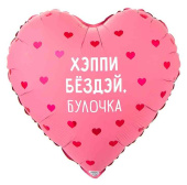 Шар фольга с рисунком 18" ВЗ сердце Хэппи Бездэй Булочка