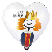 Шар фольга с рисунком 18" ВЗ сердце С ДР Царица