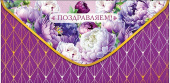 Конверт для денег Поздравляем! АртД