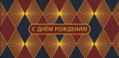 Конверт для денег С Днем Рождения АртД