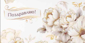 Конверт для денег Поздравляю Миленд