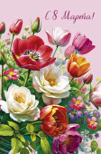 Открытка А5 С 8 Марта!
