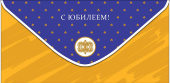 Конверт для денег С Юбилеем АртД