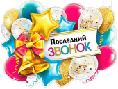Плакат Последний звонок А2 ФДА