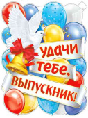 Плакат Удачи тебе, Выпускник! А2 ФДА