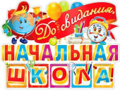 Плакат До свидания начальная школа А2 ФДА