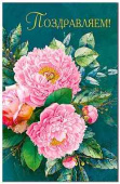 Открытка А5 Поздравляем! ФДА