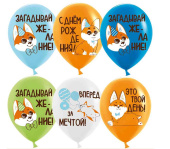 Шар латекс с рисунком 12" ДБ пастель Корги (25шт)