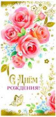 Конверт для денег С Днем рождения! ФДА