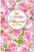 Открытка А5 С Прекрасным Юбилеем! ФДА