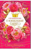Открытка А5 С Юбилеем! ФДА