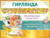 Гирлянда 1,5м С Юбилеем! Праздник