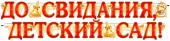 Гирлянда До свидания, детский сад!