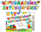 Гирлянда 290 см + плакат До свидания, детский сад!