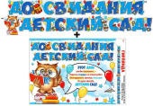 Гирлянда 320 см + плакат До свидания, детский сад!