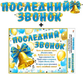 Гирлянда 200 см + плакат Последний звонок