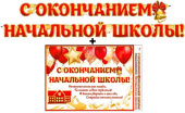 Гирлянда 370 см + плакат С окончанием начальной школы!