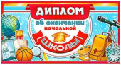 Диплом Об окончании начальной школы