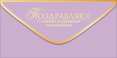 Конверт для денег Поздравляю! ОП
