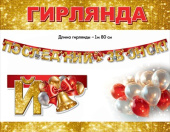 Гирлянда буквы Последний звонок 1,5-1,99м Праздник