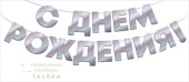 Гирлянда фольгированная С Днем Рождения! 1,5-1,99м ОП