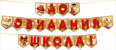 Гирлянда буквы До свидания, школа! 2,5-299м ОП